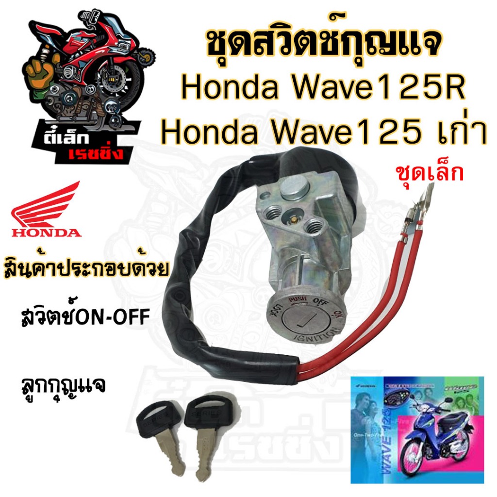 68.สวิทกุญแจ Wave 125R Wave 125 เก่า ฮอนด้าเวฟ 125 Honda รุ่นเก่าไม่มีฝาครอบนิรภัย สวิทช์กุญแจ สวิซกุญแจ สวิตกุญแจ