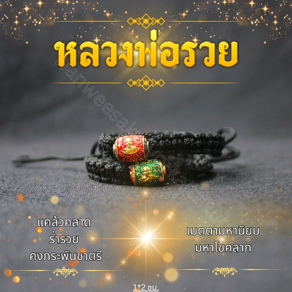 หลวงพ่อรวย+ไก่เม็ดประคำลงยา ด้ายดำนำโชค ขนาดฟรีไซส์ ราคาส่ง