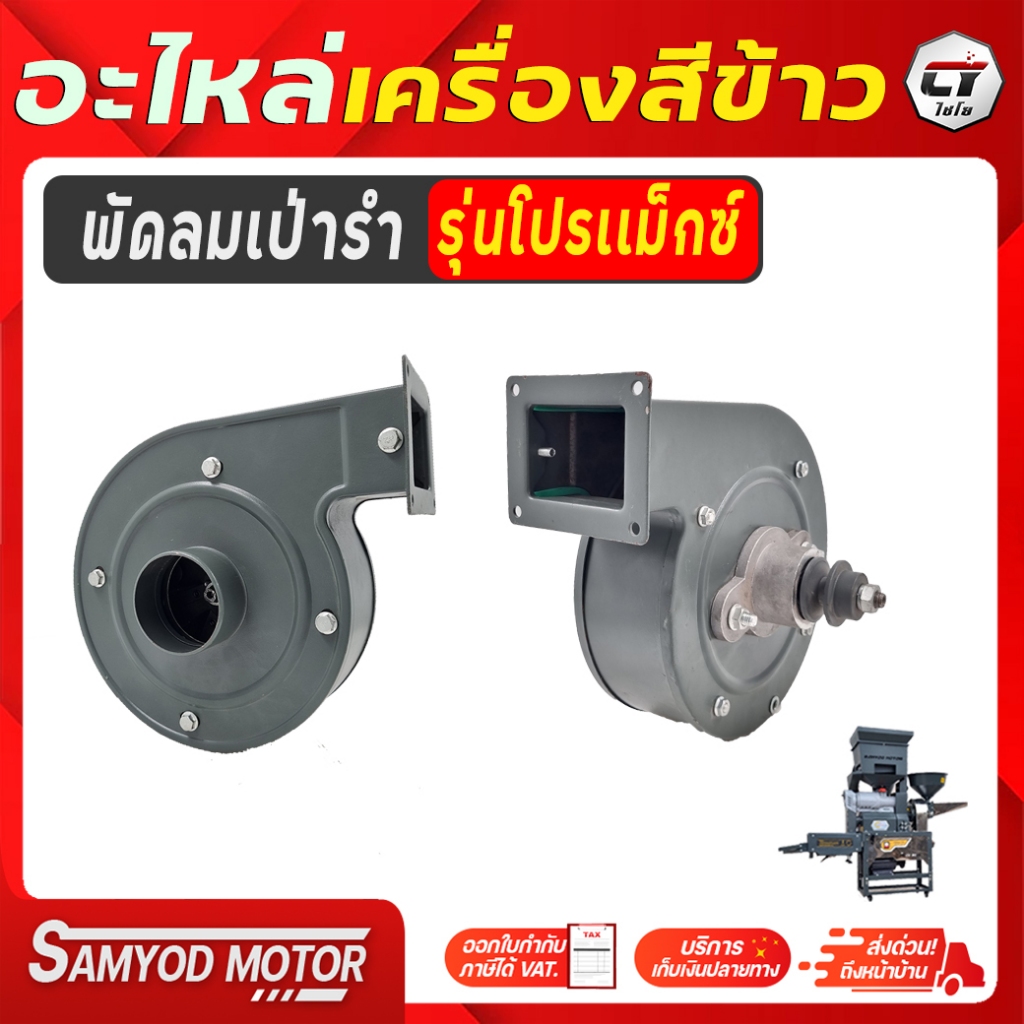 #อะไหล่เครื่องสีข้าวไชโย
#เครื่องสีข้าวไชโย
#เครื่องสีข้าวรุ่นโปรแม็กซ์
#บริษัทสามยอดมอเตอร์
#อะไหล่เครื่องสีข้าวพร้อมใช้งาน