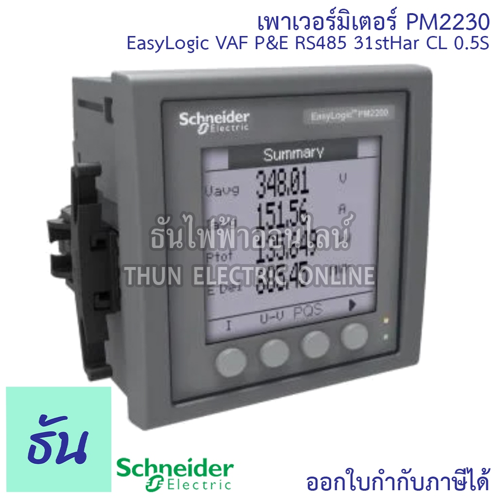 Schneider Digital Power Meter รุ่น PM2230 EasyLogic VAF P&amp;E RS485 31stHar CL 0.5S เพาเวอร์มิเตอร์ Meter มิเตอร์วัดพลังงานไฟฟ้า ชไนเดอร์ ธันไฟฟ้า