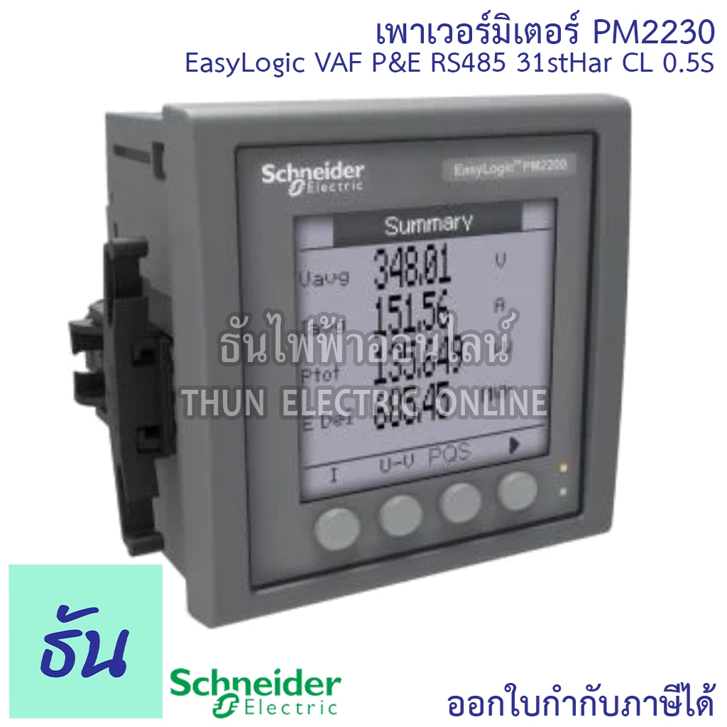 Schneider Digital Power Meter รุ่น PM2230 EasyLogic VAF P&E RS485 31stHar CL 0.5S เพาเวอร์มิเตอร์ มิ
