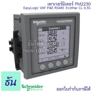 Schneider Digital Power Meter รุ่น PM2230 EasyLogic VAF P&E RS485 31stHar CL 0.5S เพาเวอร์มิเตอร์ มิเตอร์วัดพลังงานไฟฟ้า