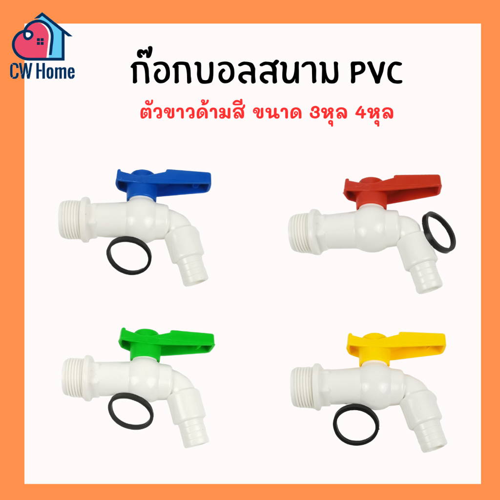 ก๊อกสนามpvc ก๊อกล้างพื้น ก๊อกบอลpvc 1/2" 3/4" 4หุน 6หุน ตัวขาวด้ามสี
