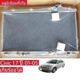 หม้อน้ำ HONDA CIVIC ES 1.7 ซีวิคไดเมนชั่น ปี 01-05 เกียร์ออโต้ A/T หนา 26 มิล อลูมิเนียมทั้งใบ ( HO-9064-PP )