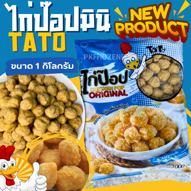 ไก่ป๊อปมินิTATO (1kg.) ค่าส่ง139฿ คละได้ทั้งร้าน โฟมฟรี ทุกจังหวัด ส่งขนส่งแช่เย็น