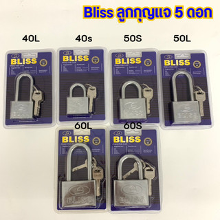 BLISS กุญแจขนาด 40มม50มม 60มม มาพร้อมลูกกุญแจ5 ดอก