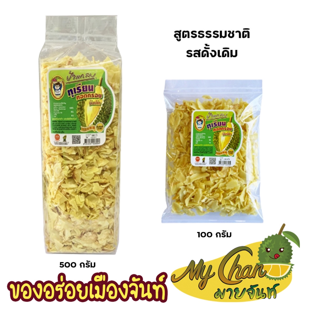 ทุเรียนทอด (ชิ้นเล็ก) 100g 500g เกรด C ทานง่ายใช้ช้อนตักทานได้เลย สูตรธรรมชาติ รสดั้งเดิม