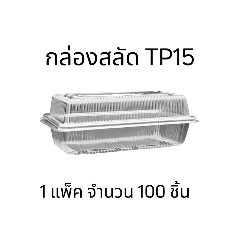กล่องสลัดโรล TP15  จำนวน 1 แพ็ค 100 ใบ