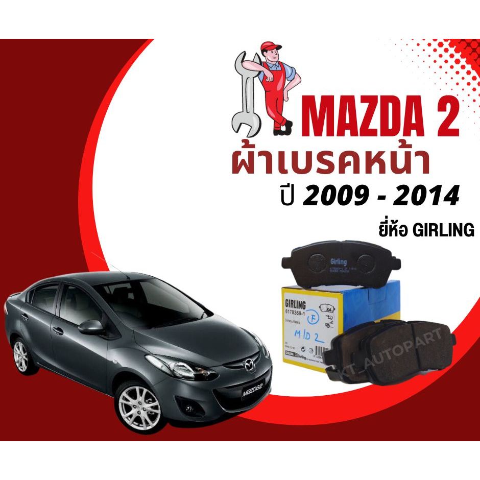 ผ้าเบรคหน้า มาสด้า2 Mazda2 ปี2009-2014 ยี่ห้อ Girling ผ้าดิสเบรค