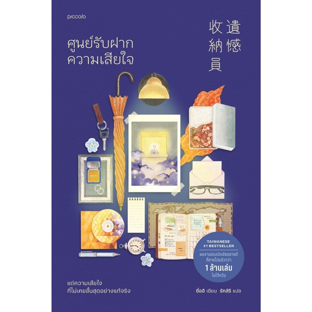 หนังสือ ศูนย์รับฝากความเสียใจ (ฉ.เปลี่ยนปก) : ซื่ออี : สำนักพิมพ์ Piccolo