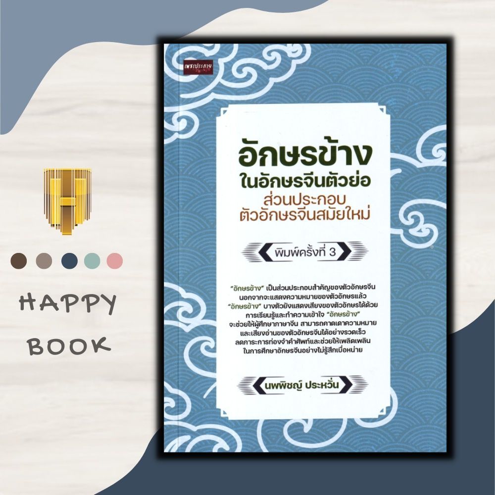 หนังสือ อักษรข้างในอักษรจีนตัวย่อ ส่วนประกอบตัวอักษรจีนสมัยใหม่ : ภาษาจีน การใช้ภาษาจีน คำศัพท์ภาษาจีน ตัวอักษรภาษาจีน