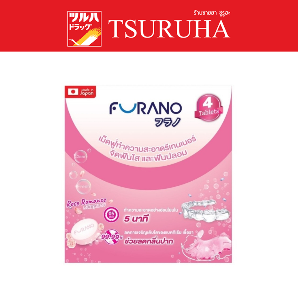 ฟูราโนะ เม็ดฟู่ทำความสะอาดรีเทนเนอร์ 4เม็ด กลิ่นกุหลาบ/FURANO Denture Cleansing 4 tablets (Rose Romance)
