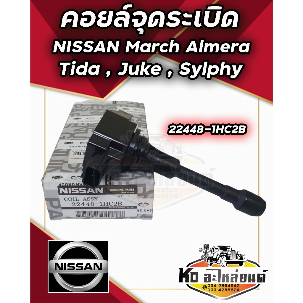 คอยล์จุดระเบิด คอยล์หัวเทียน NISSAN March Almera มาร์ซ  อัลเมร่า Sylphy Juke Tida แท้ 22448-1HC2B