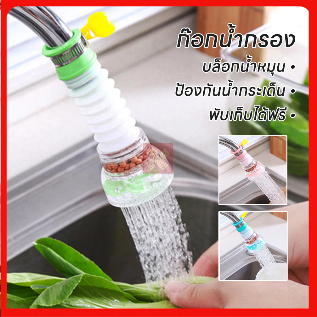 หัวต่อก๊อกน้ำ หัวต่อกันน้ำกระเด็น ก๊อกต่อหมุนได้ 360 องศา หัวกรองน้ำมีหินกรอง