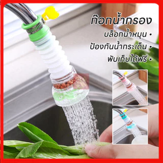 หัวต่อก๊อกน้ำ หัวต่อกันน้ำกระเด็น ก๊อกต่อหมุนได้ 360 องศา หัวกรองน้ำมีหินกรอง