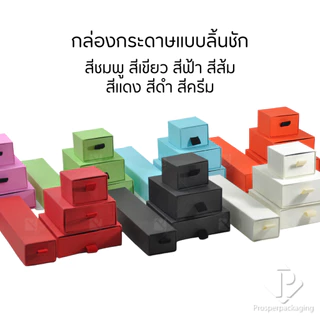 กล่องกระดาษลิ้นชักใส่เครื่องประดับ แหวน ต่างหู สร้อย กำไล สร้อยข้อมือ ใส่ได้ทุกแบบ ภายในสามารถเอาออกได้ สินค้าพร้อมส่ง