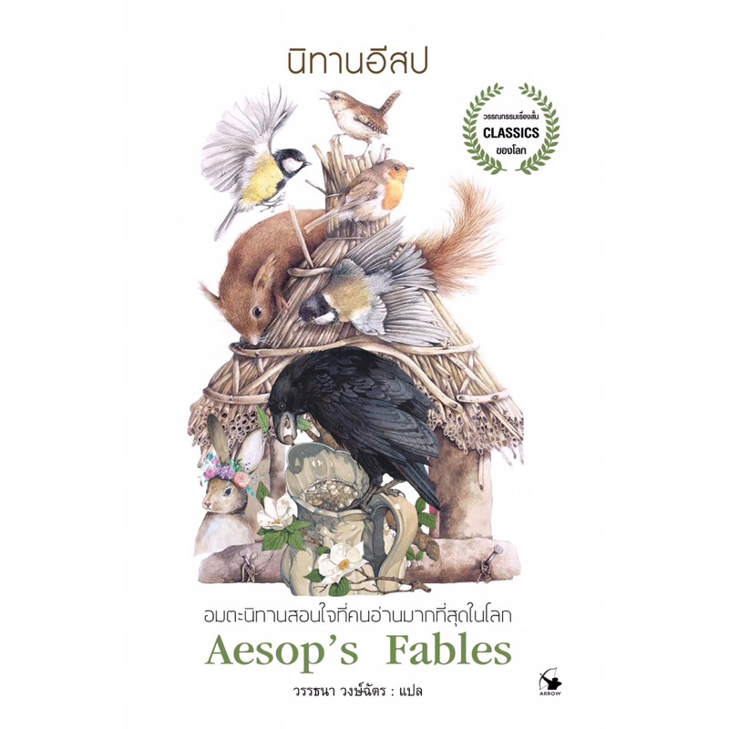 นิทานอีสป อมตะนิทานสอนใจที่คนอ่านมากที่สุดในโลก