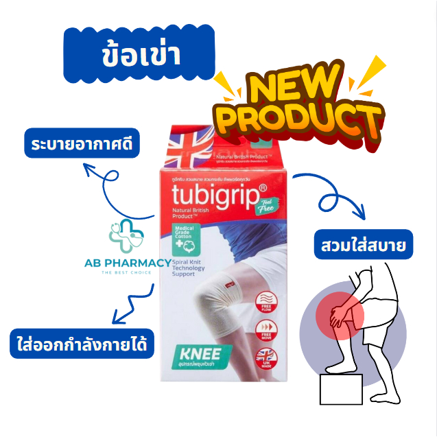 **รุ่นใหม่** Tubigrip พยุงข้อเข่า / Tubigrip Feel Free Knee