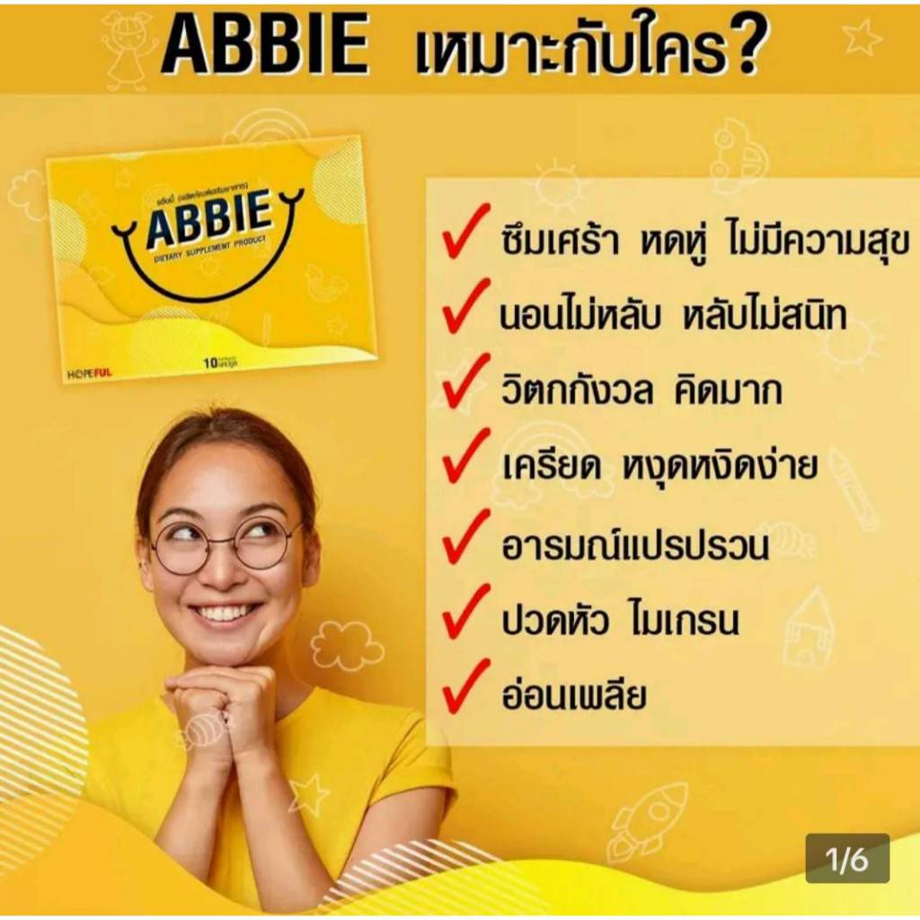!! ส่งฟรี ABBIE (แอ๊บบี้) ผลิตภัณฑ์เสริมอาหาร บำรุงสมอง คลายเคลียด นอนหลับง่าย ผู้ที่อยากจะลดการกินยานอนหลับ