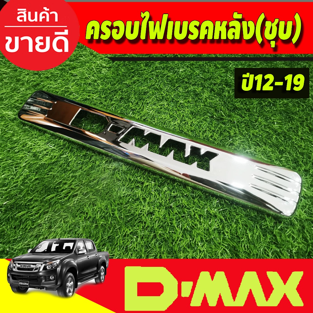 ครอบไฟเบรคหลัง ชุบโครเมี่ยม LOGO D-MAX Isuzu D-max Dmax 2012-2019 งานA
