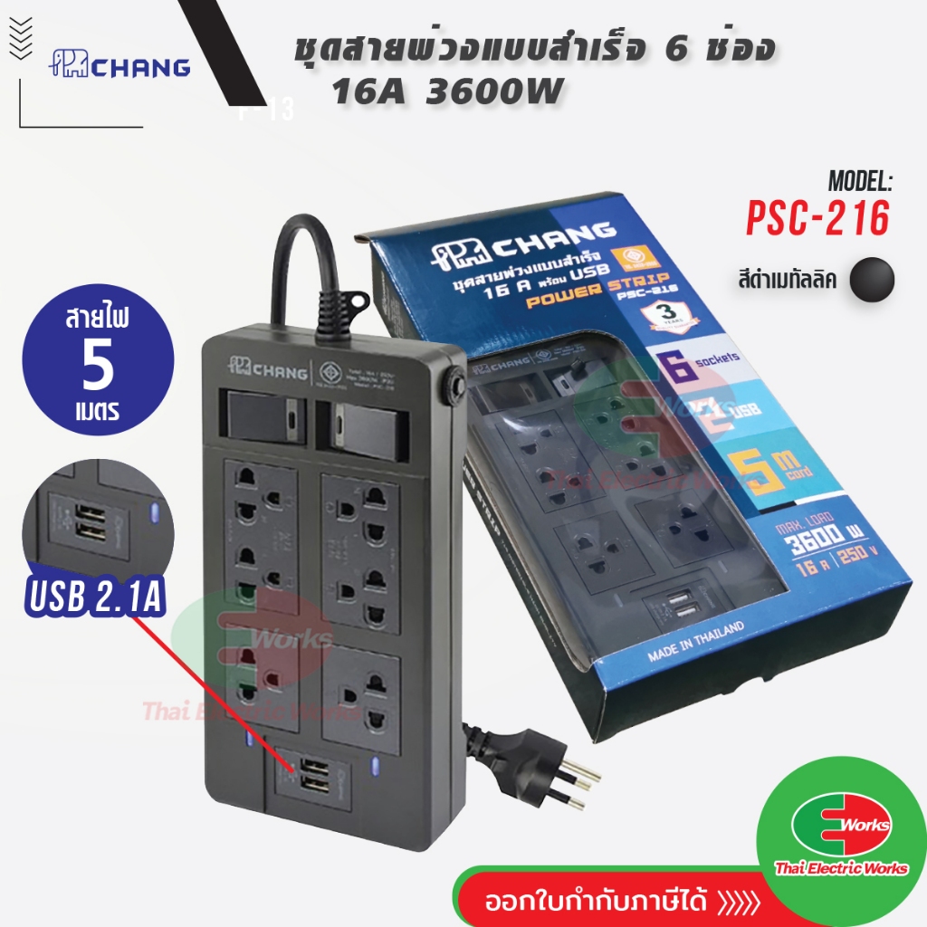 ปลั๊กพ่วง ปลั๊กราง รางปลั๊ก พร้อม USB 2ช่อง 16A 3600W ช้าง CHANG 6 ช่อง สายยาว 5 เมตร รุ่น PSC-216US