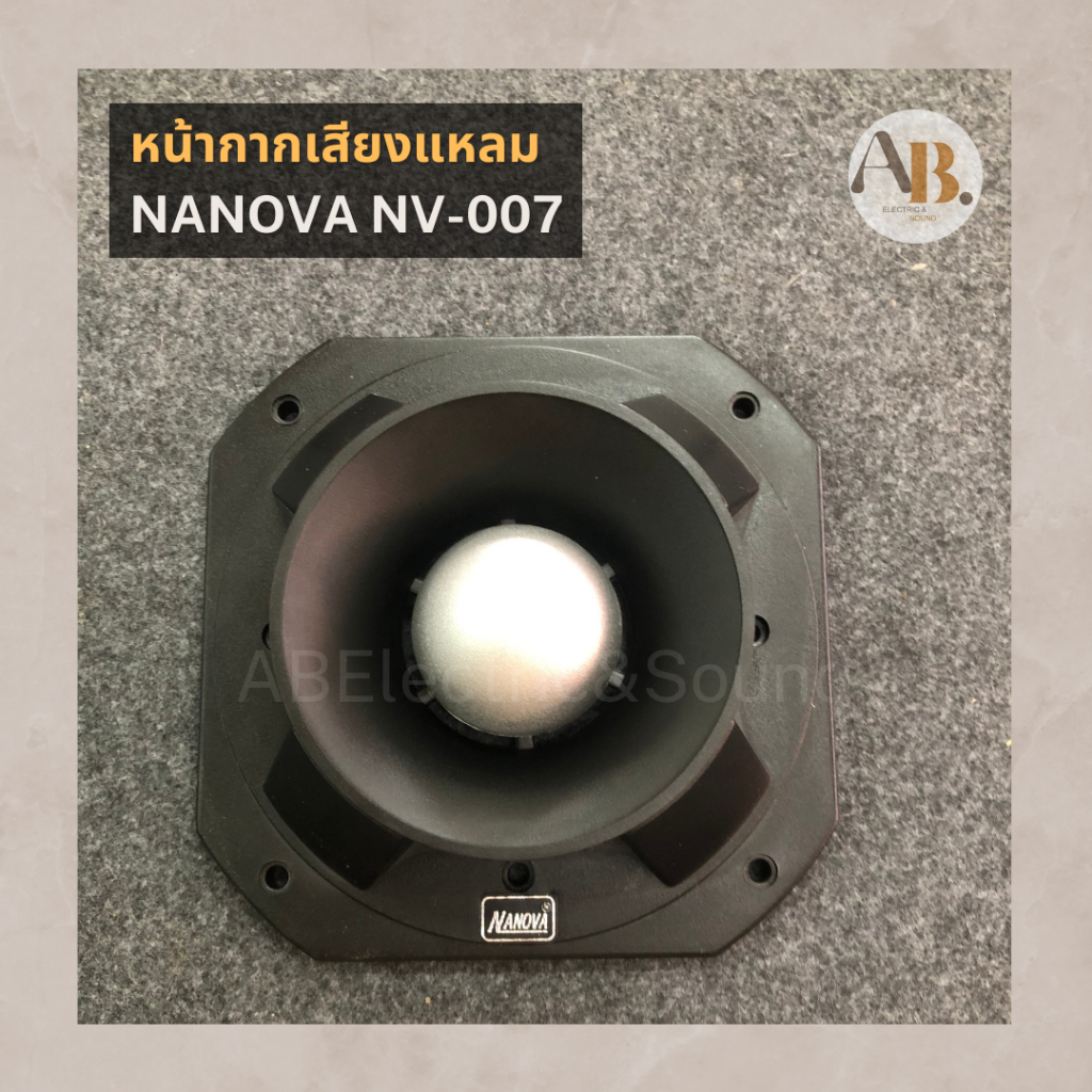 หน้ากากเสียงแหลม NANOVA NV-007 หน้ากากลำโพงเสียงแหลม NANOVA เอบีออดิโอ AB Audio