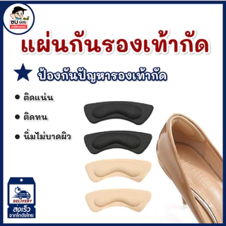 แผ่นกันกัด แผ่นกันรองเท้ากัด เนื้อนิ่ม ช่วยแก้รองเท้าหลวม 1 แพค ต่อ คู่ พร้อมส่งจากไทย
