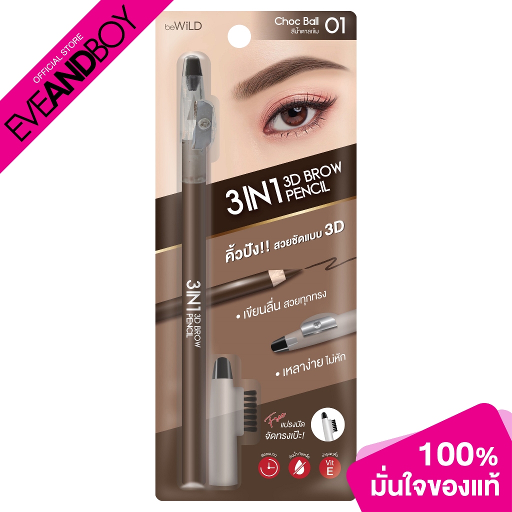 BEWILD - 3in1 Brow Pencil (2.2 g.) บีไวลด์ 3อิน1 โบรว์เพนซิล 01 (ช็อค บอล) ดินสอเขียนคิ้ว