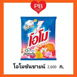 🔥ส่งเร็ว•ของแท้•ใหม่🔥OMO ผงซักฟอก โอโม่ ซันชายน์ ขนาด 2600 กรัม