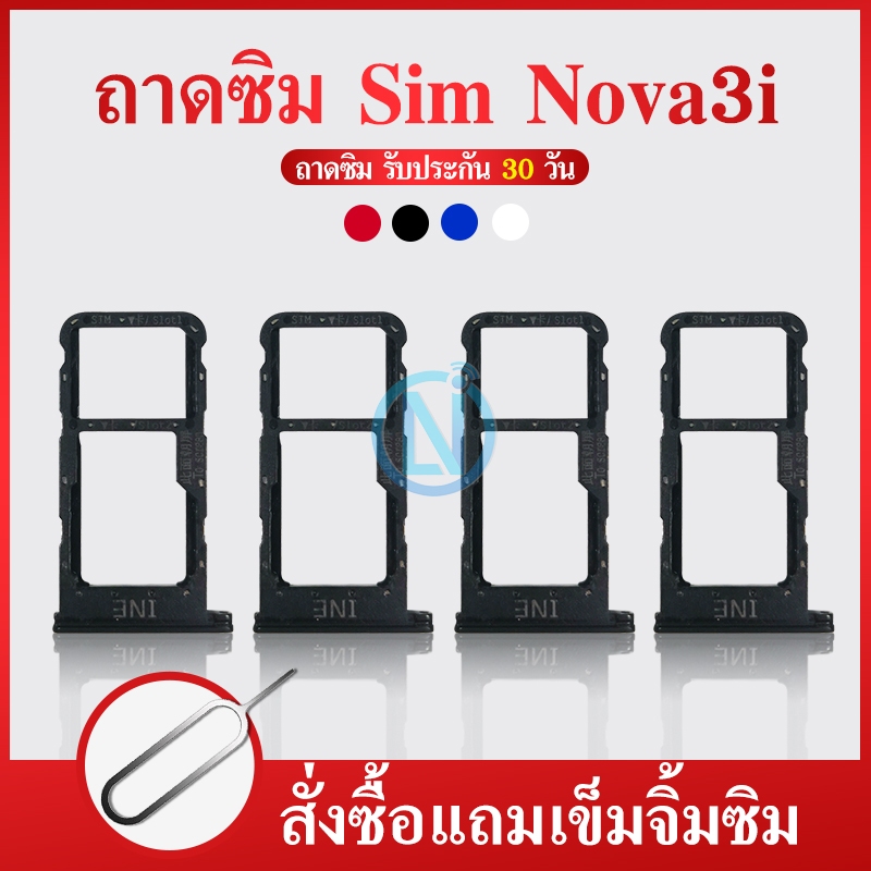 ถาดซิม Huawei Nova 3i อะไหล่ถาดซิม ถาดใส่ซิม Sim Tray (ได้1ชิ้นค่ะ) สินค้าพร้อมส่ง คุณภาพดี อะไหล่มือถือ