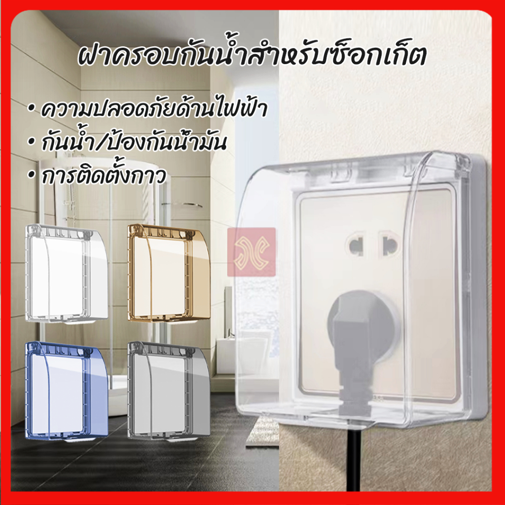 ฝาครอบสวิตช์ซ็อกเก็ตติดผนัง กันน้ํา สําหรับในร่ม และกลางแจ้ง
