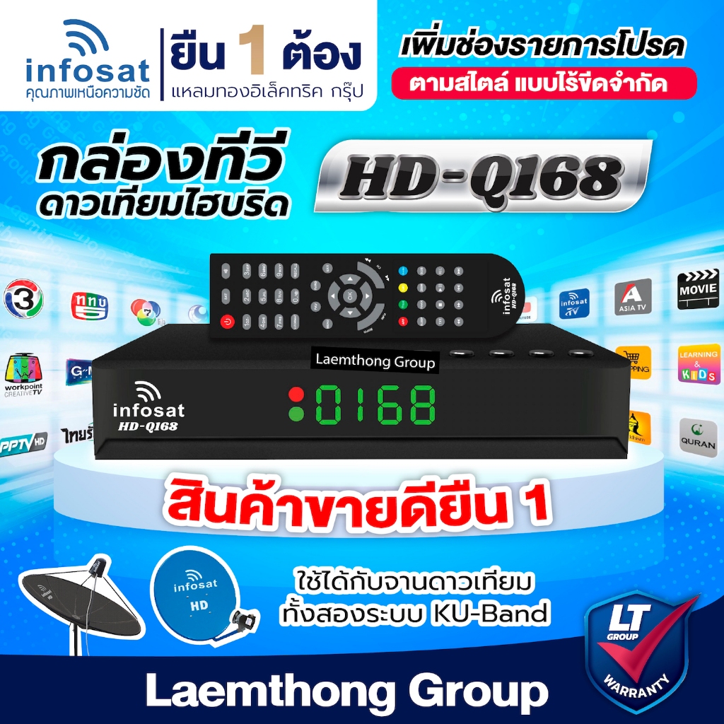 infosat q168 hd กล่องดาวเทียม รุ่น HD-Q168 (รองรับ c/ku band) : ltgroup