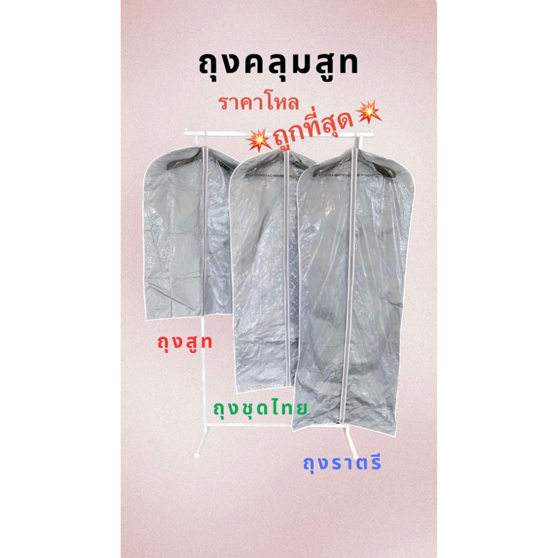 ถุงสูท ถุงใส่ชุดไทย/ชุดราตรี/ชุดครุย เกรดดี เนื้อเหนียว ทน มี3ขนาด (แบบโหล)