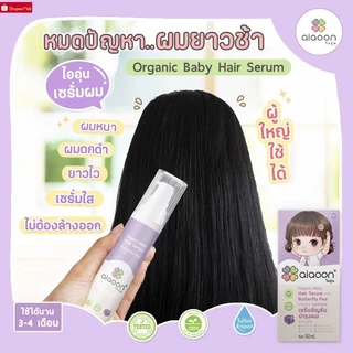 ไออุ่น เซรั่มอัญชันผมเด็ก 50 ml. (Organic Baby Hair Serum With Butterfly Pea Extract)