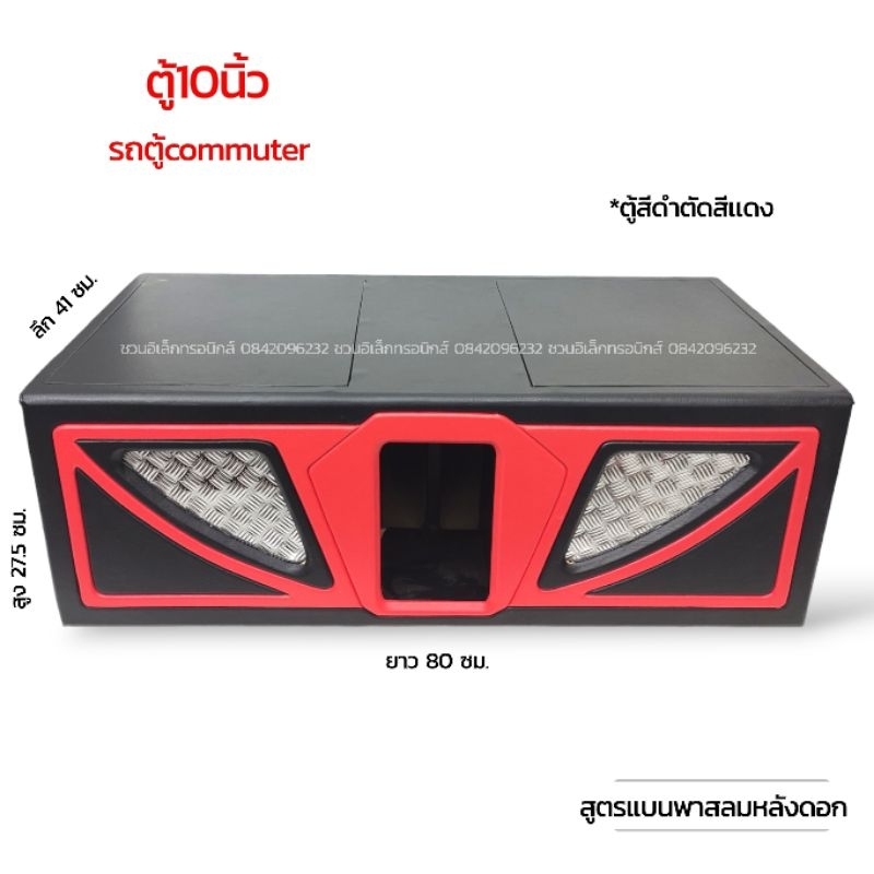 ตู้ซับ10นิ้ว รถตู้Commuter รถเก๋ง
