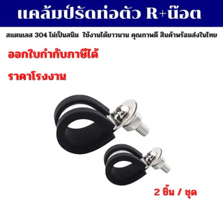 P-Clamp SS304 แคล้มยึดท่อตัว R แคลมป์รัดสายไฟ พร้อมน็อตยึด มีขนาดตั้งแต่ 4 มิล-85 มิล (ชุด 2 ชิ้น)