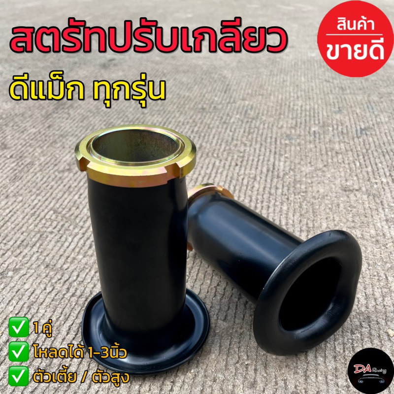 สตรัทปรับเกลียวดีแม็กทุกรุ่น สตรัท สตรัทโหลด สตรัทโหลดหน้า โหลดได้1-3นิ้ว เหล็กอย่างดี สินค้าคุณภาพ