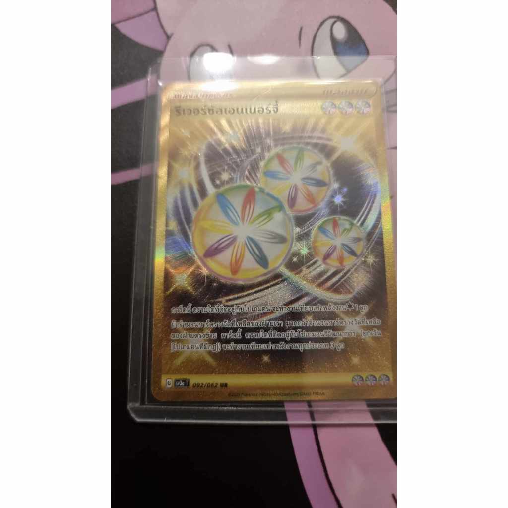 รีเวอร์ซัลเอนเนอร์จี้ ระดับ UR sv3aT 092/062 การ์ดโปเกม่อนของแท้ ภาษาไทย จากชุด คลื่นพิโรธ