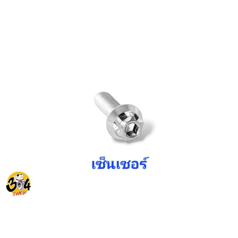 น็อตยึดเซ็นเซอร์ Vespa 150