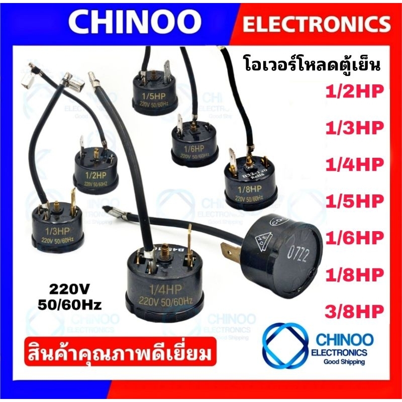 โอเว่อร์โหลดตู้เย็น (กลม-หางหนู) 1/2HP 1/3HP 1/4HP 1/5HP 1/6HP 1/8HP 3/8HP โอเว่อโหลดตู้เย็น CHINOO 