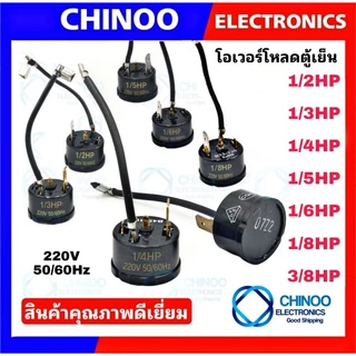 โอเว่อร์โหลดตู้เย็น (กลม-หางหนู) 1/2HP 1/3HP 1/4HP 1/5HP 1/6HP 1/8HP 3/8HP โอเว่อโหลดตู้เย็น CHINOO THAILAND