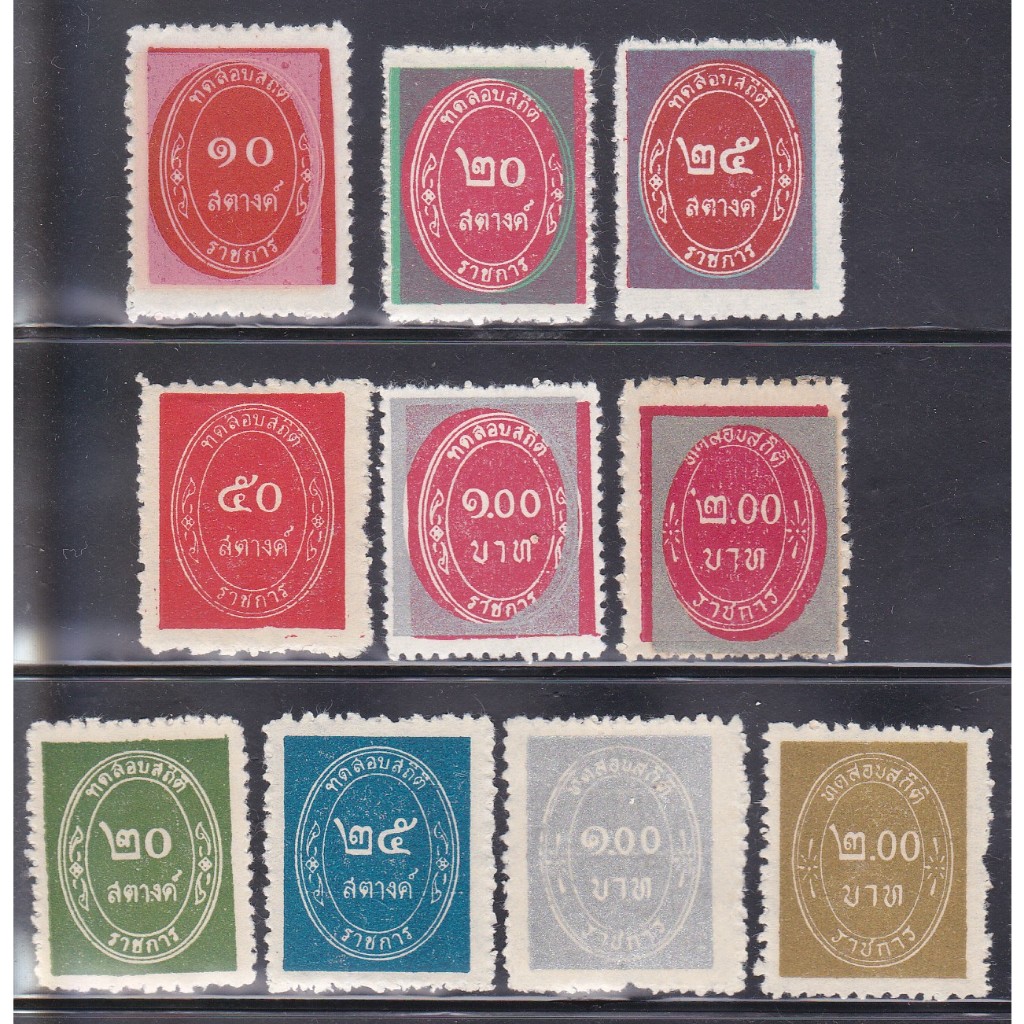 2506 แสตมป์ทดสอบสถิติราชการ ยังไม่ใช้ ครบชุด 10 ดวง