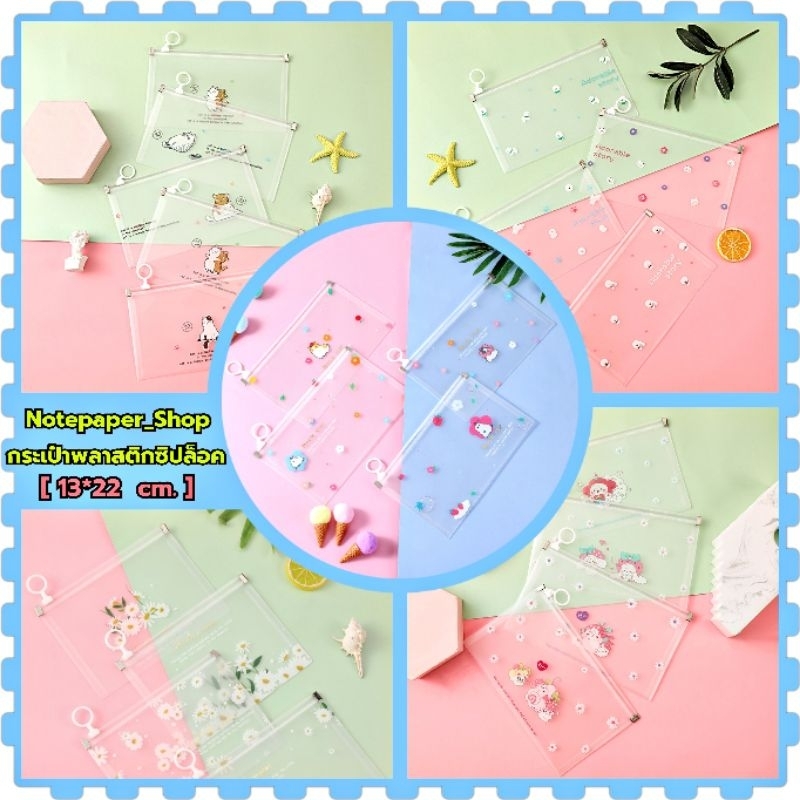 พร้อมส่ง กระเป๋าดินสอซิปล๊อคการ์ตูน/ขนาด13*22cm./เลือกเซ็ตสุ่มลาย