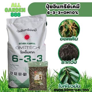 ปุ๋ยอินย์เคมี 6-3-3 +om10% แตกยอดดี รากวิ่ง เร่งราก ใบเขียวม…