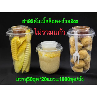 ฝาปาก95 ดับเบิ้ลล็อค พร้อมถ้วย 2 ออนซ์ (ไม่รวมแก้ว) บรรจุ 50ชุด/แถว(จำหน่าย 500ชุด ครึ่งลัง และ 1000ชุด ยกลัง)