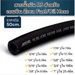 (ราคาต่อ 50cm) สายน้ำมัน R6 สำหรับ เบนซิน ดีเซล Fuel/Oil Hos…