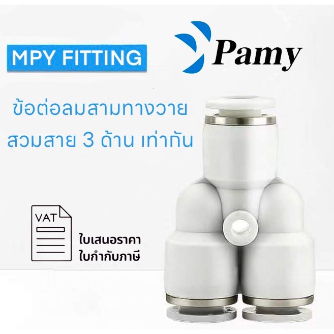 PAMY WPY WHITE FITTING ข้อต่อลมสีขาว เสียบสายลม 3 ทาง ตัว Y สินค้าพร้อมส่ง จัดส่งทุกวัน ฟิตติ้งสีขาว ข้อต่อลม