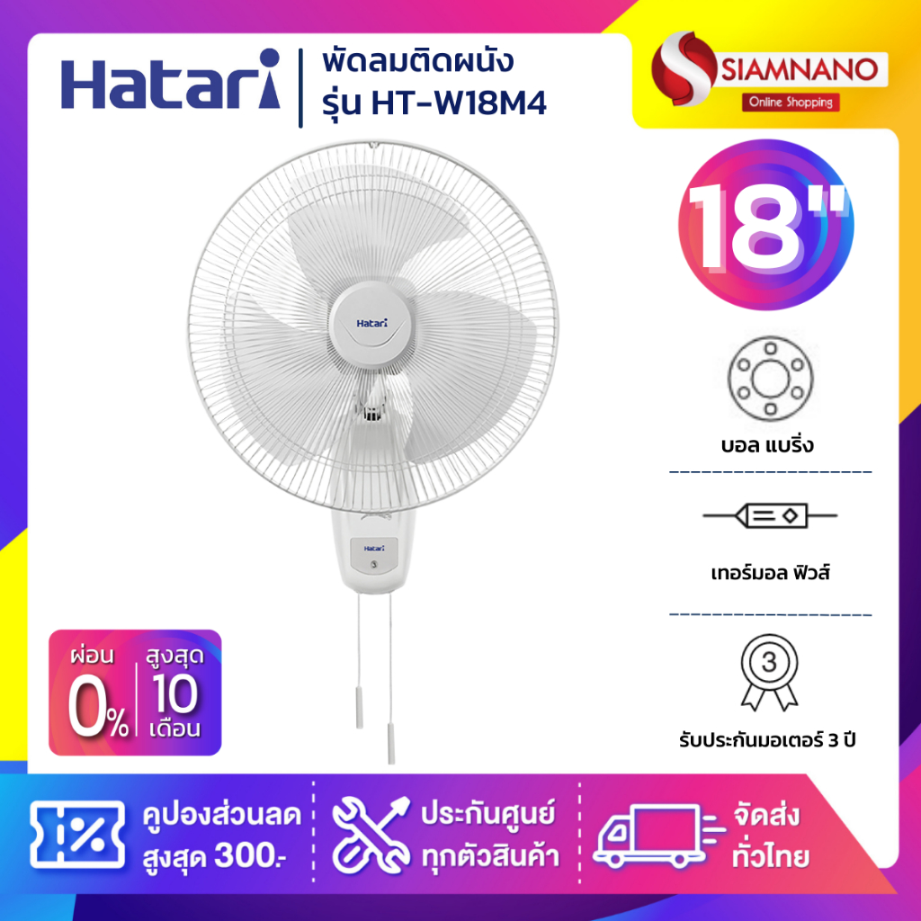 พัดลมติดผนังฮาตาริ HATARI รุ่น W18M1 สีขาว ขนาด 18 นิ้ว ( รับประกันสินค้า 1 ปี )