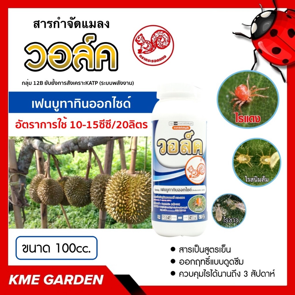 🐞แมลง🐞 วอล์ค ขนาด 100cc. เฟนบูทาทินออกไซด์55% สารกำจัดไรแดง ไร ไรแดง ทั้งตัวอ่อน ไข่ และตัวแก่ สารกำจัดไร คุณภาพสูง