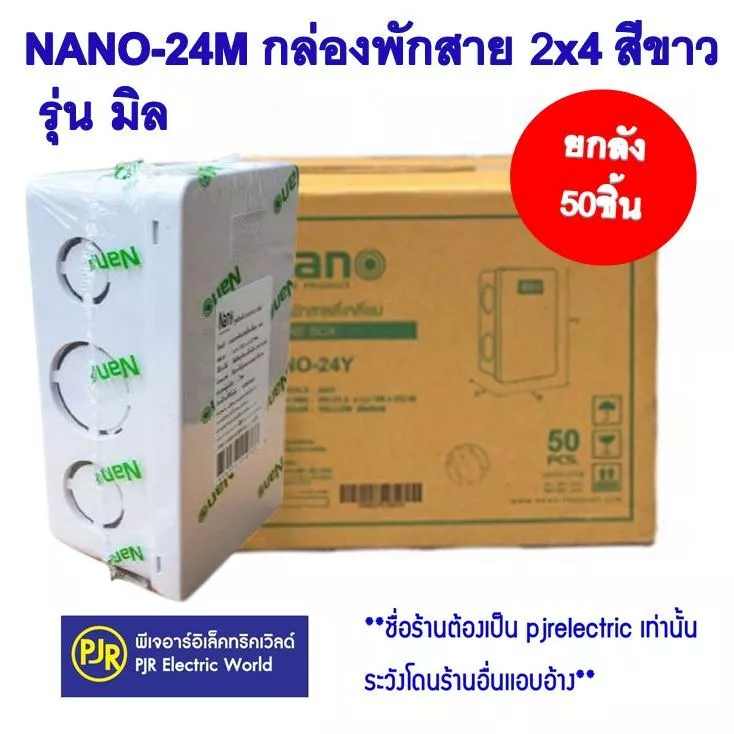 PJR **มีขายส่ง**ราคายกลัง 50 ชิ้น ** กล่องพักสาย บล็อกพักสาย พักสาย รุ่น มิล/หุน ขนาด 2x4 (สีขาว) ยี่ห้อ NANO ( นาโน )